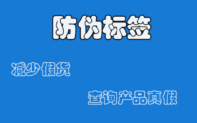 商品防偽標(biāo)簽如何定制?防偽標(biāo)簽定制有哪些注意事項?